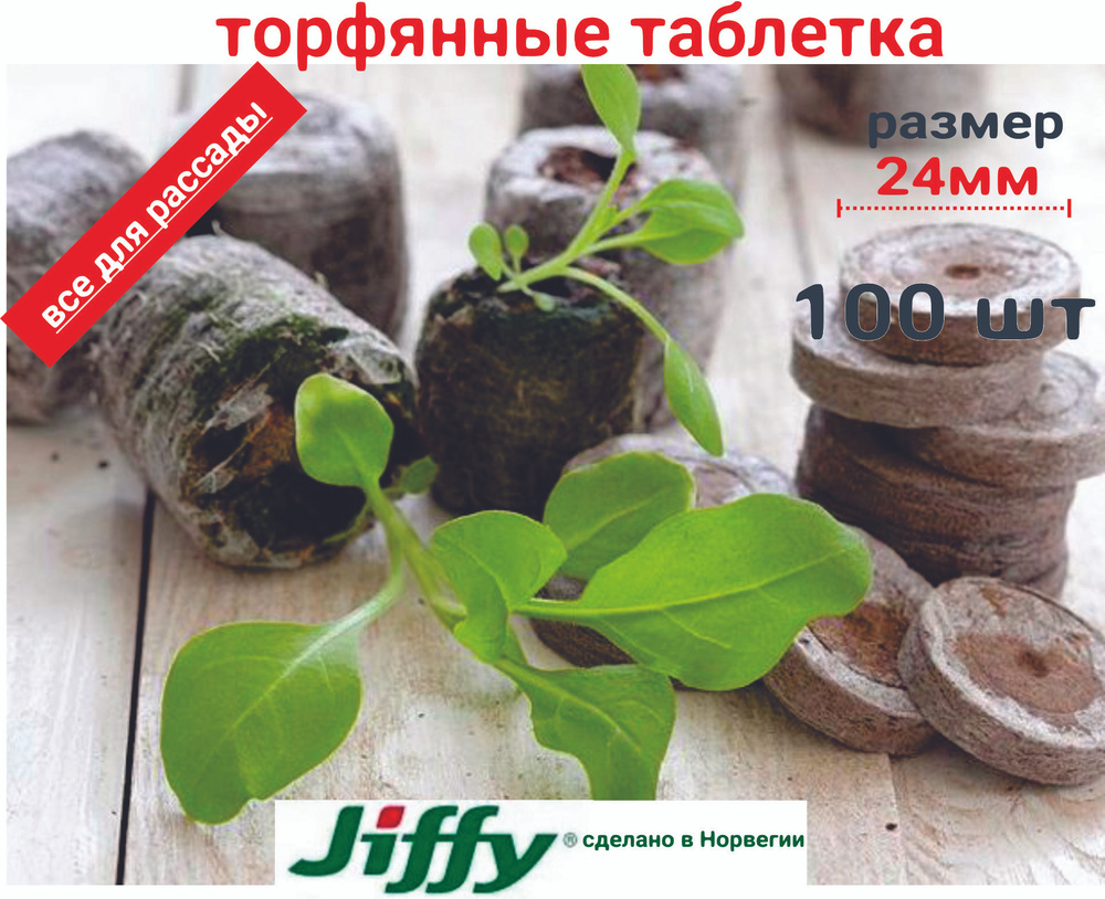 Таблетки торфяные JIFFY мл г -  по доступным ценам в интернет .