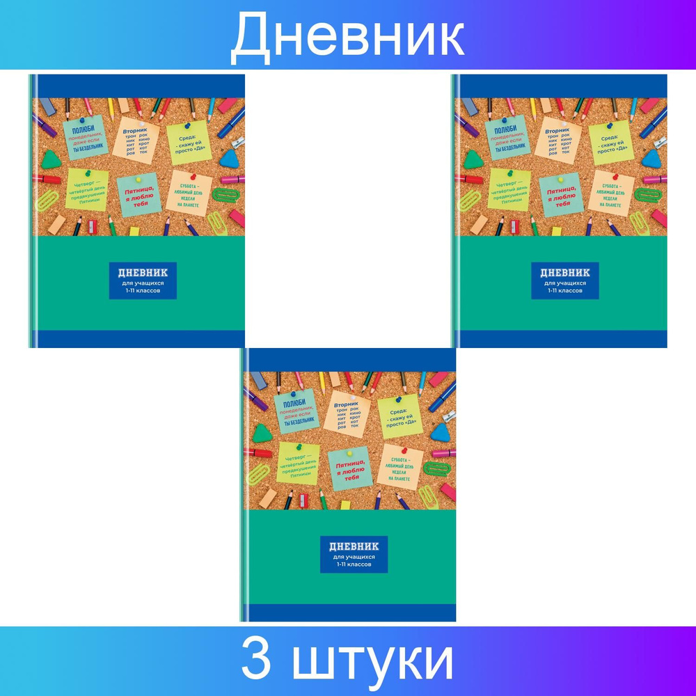 BG Дневник 1-11 классы, 48 листов твердый, "Мотиваторы", глянцевая ламинация, 3 штуки  #1