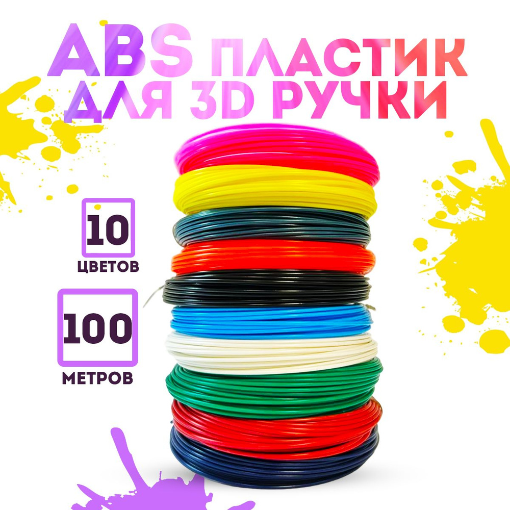 Набор яркого и красочного ABS пластика для 3D ручки 100 метров 10 цветов по 10 метров / Набор безопасного #1
