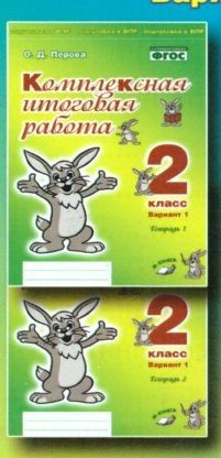 ПЕРОВА. Комплексная итоговая работа. 2 кл ВАРИАНТ 1. в 2 частях. Тетрадь 1 и 2, М-КНИГА  #1