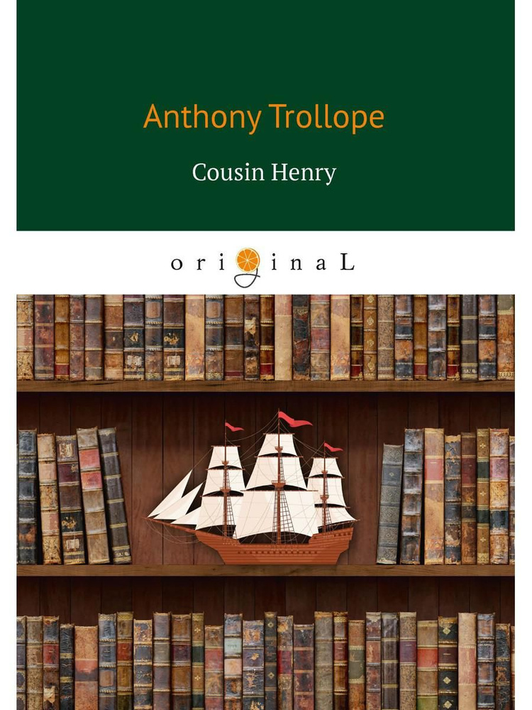 Cousin Henry Кузен Генри | Trollope Anthony #1