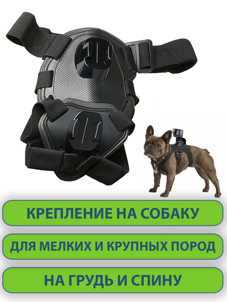 Универсальное крепление на собаку для экшн-камеры GoPro, SJCAM, DJI, Sony, Eken, на спину и грудь, черное #1