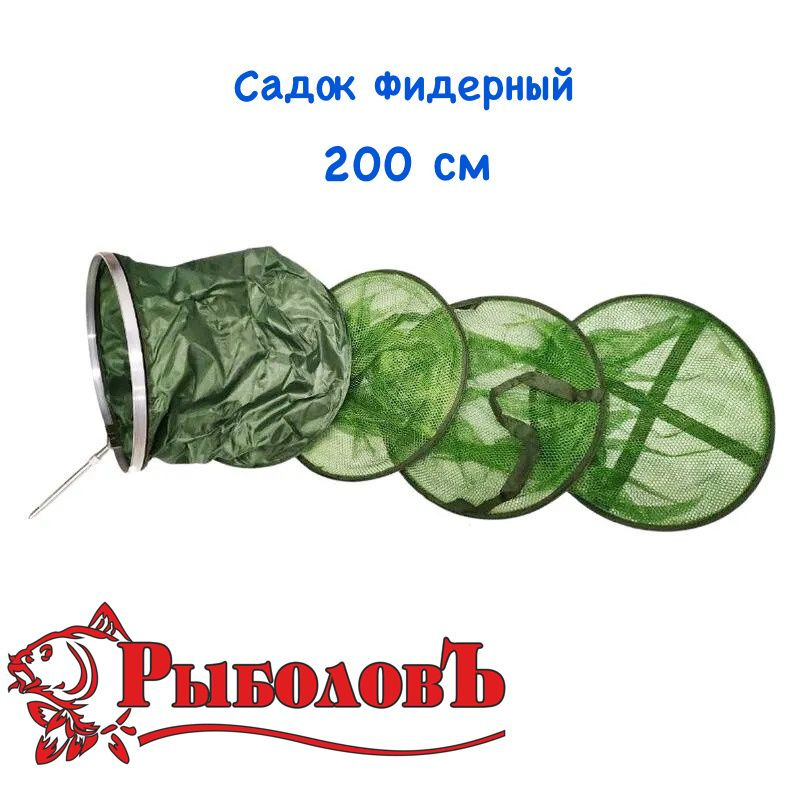 Садок рыболовный прорезиненный 200 см. d-40 см / Береговой, Карповый  #1