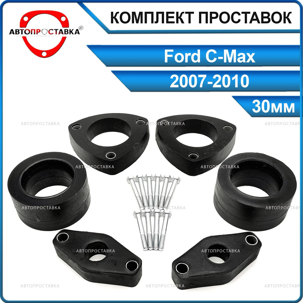 Комплект проставок 30мм для Ford C-Max (II) 2007-2010, полиуретан, в комплекте 6шт / проставки увеличения #1