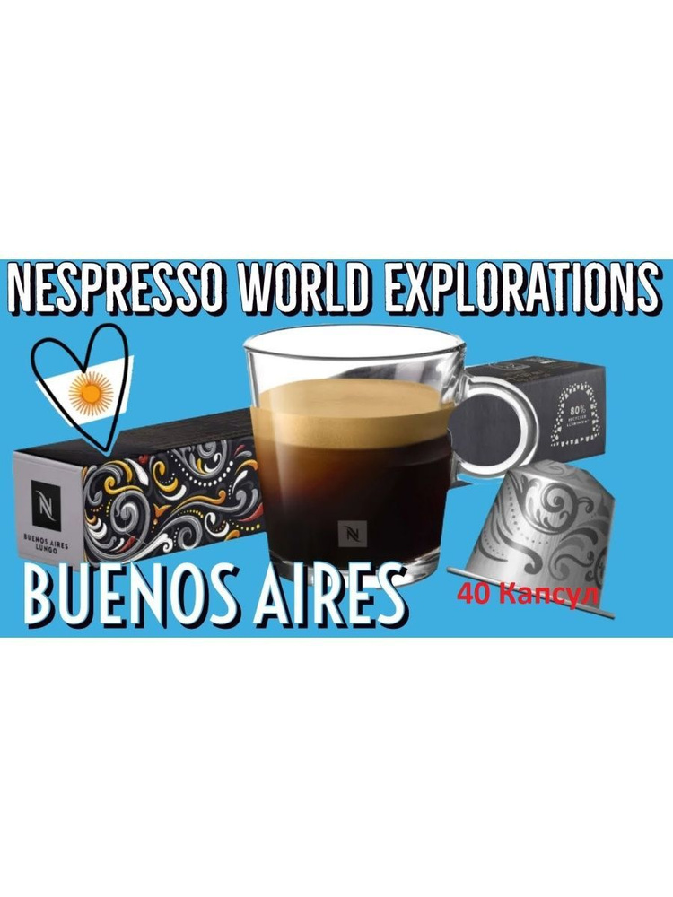 Кофе Nespresso Original Buenos Aires Lungo в капсулах, 40 капсул #1