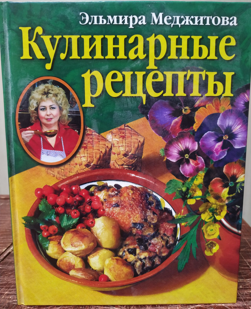 Эльмира Меджитова. Кулинарные рецепты | Меджитова Эльмира Джеватовна  #1