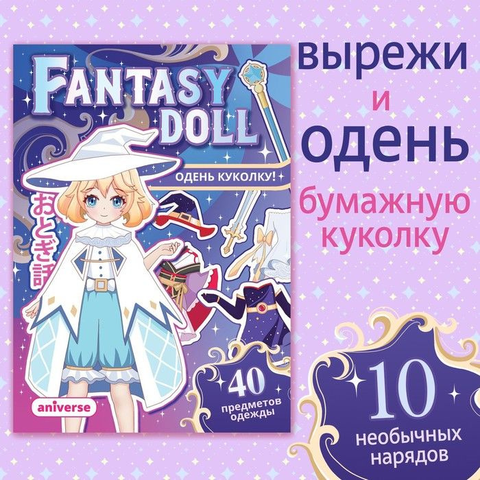 Книга с бумажной куколкой "Одень куколку. Fantasy doll", А5, 24 стр., Аниме  #1