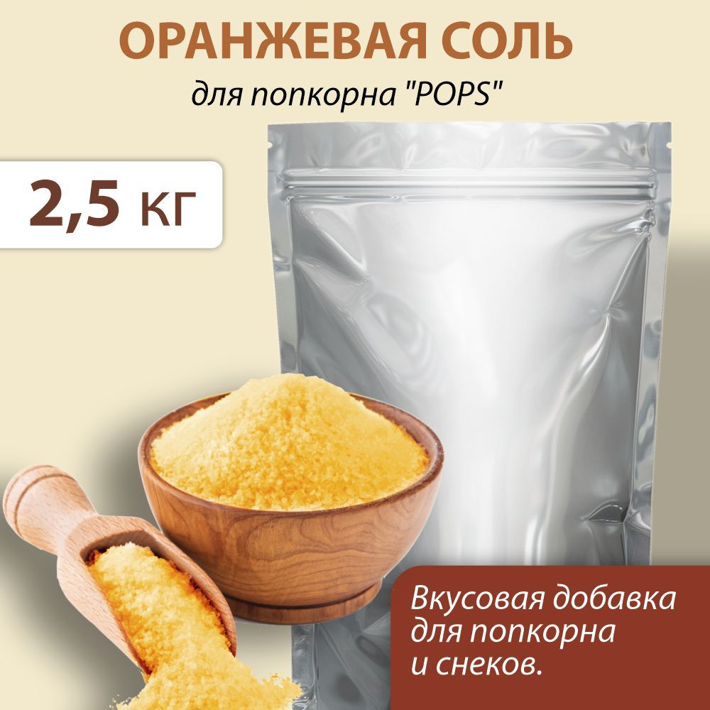 Соль для попкорна "POPS", оранжевая. 2,5 кг. Комплексная вкусовая добавка  #1