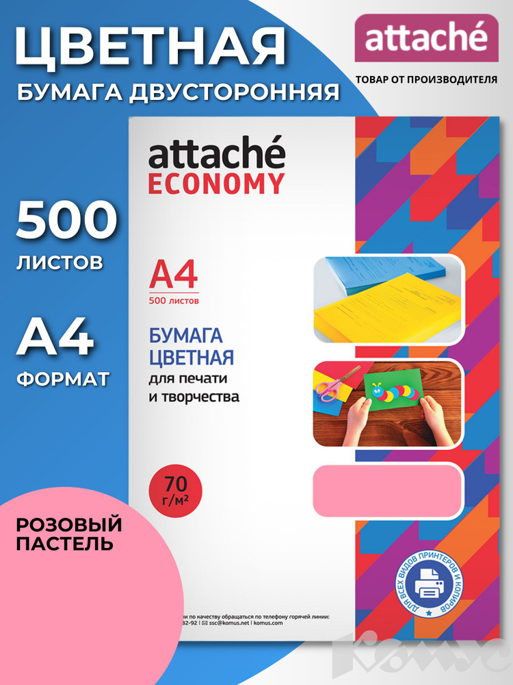 Бумага цветная для печати Attache Economy, А4 (210x297 мм), 500 листов, пастельно-розовый  #1