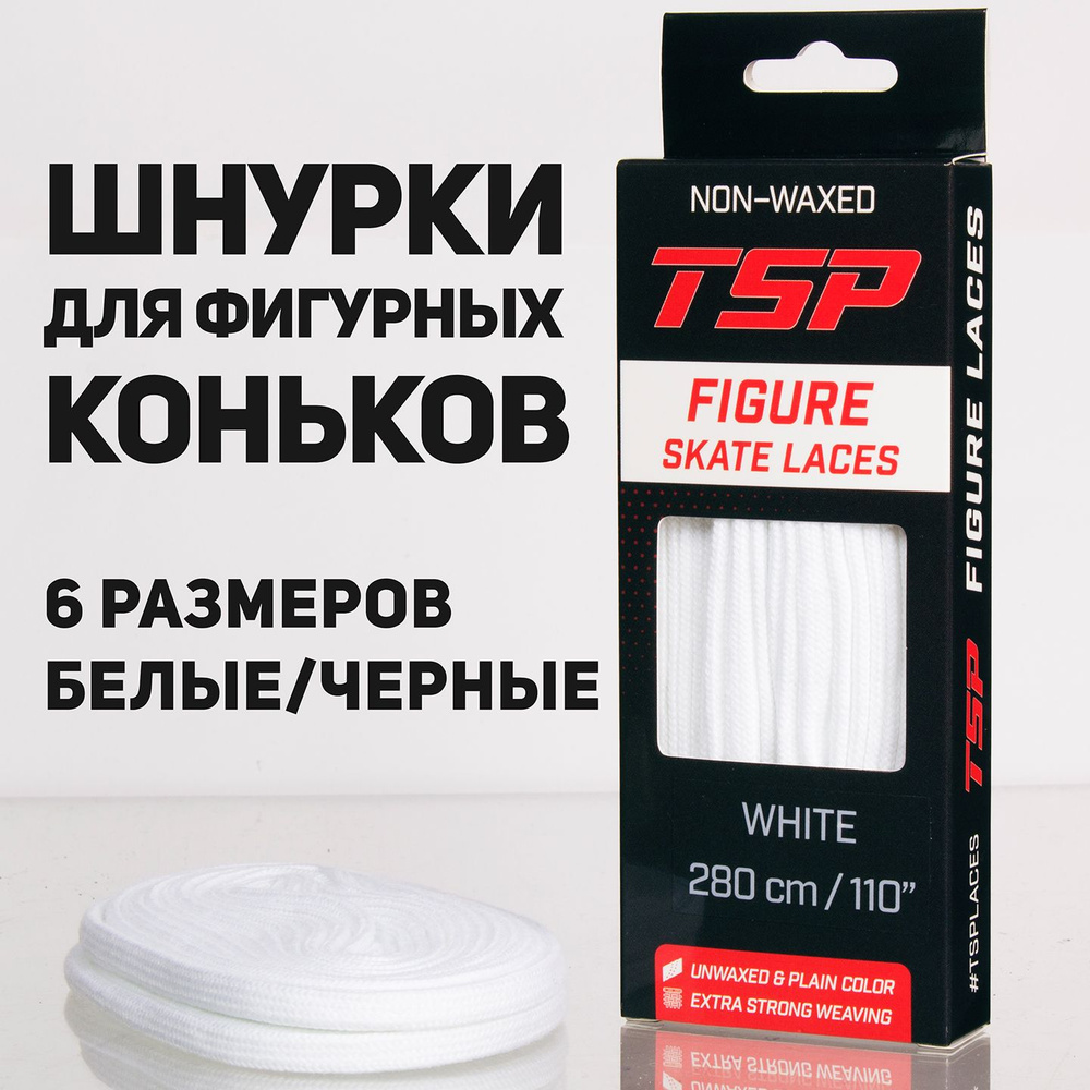 Шнурки для фигурных коньков TSP Figure Skate Laces, 160 см, белые #1