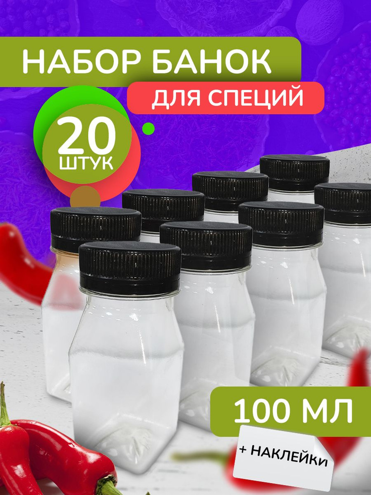 Набор для специй, 100 мл, 20 шт #1