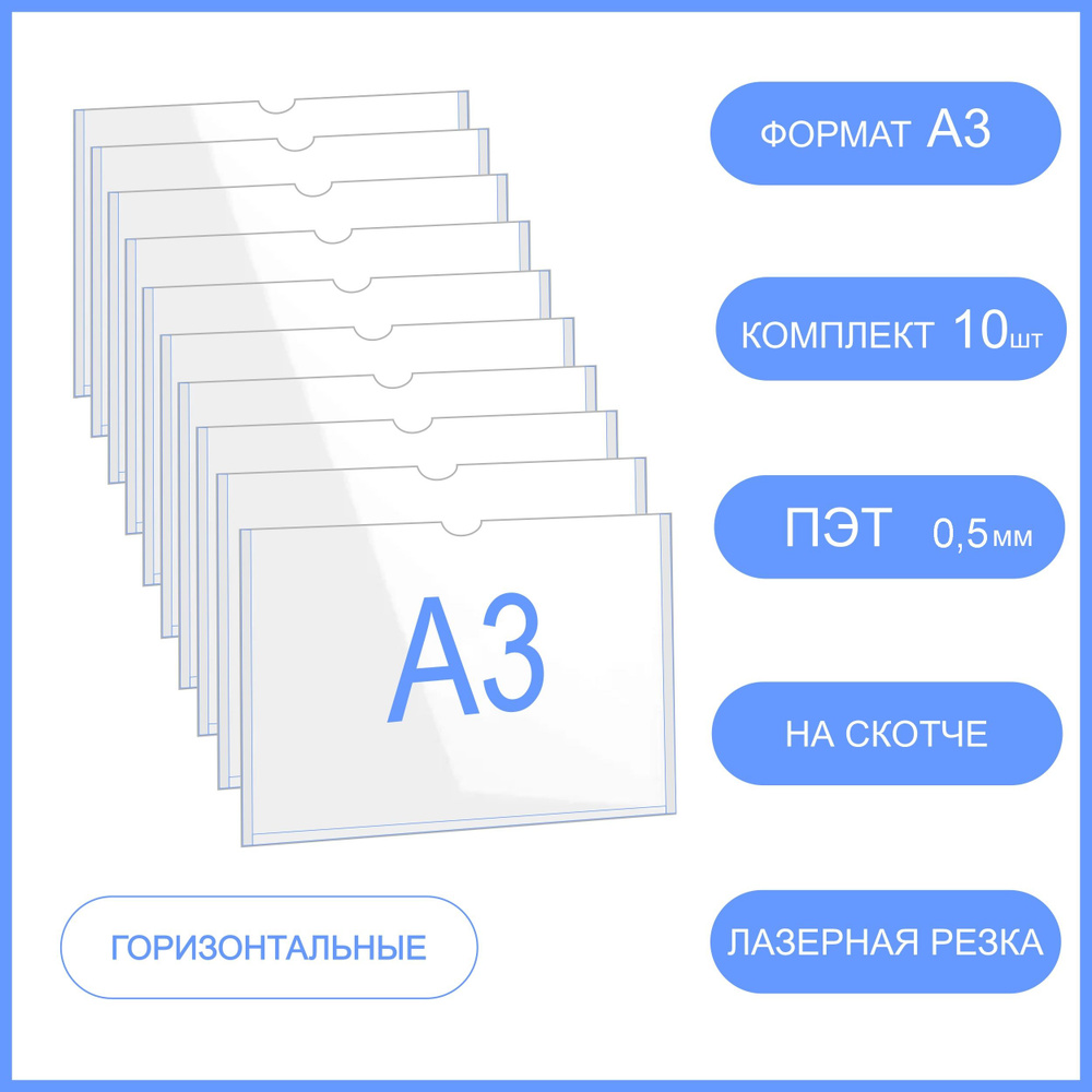 Карман для стенда А3 горизонтальный комплект 10 шт, со скотчем ...