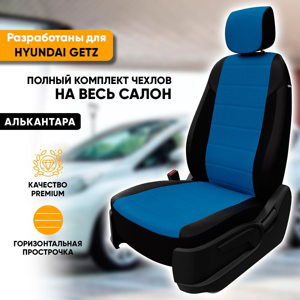 Чехлы для автомобильных сидений Hyundai Getz / Хендай Гетц (2002-2011) из алькантары, фирма "Автопилот", #1