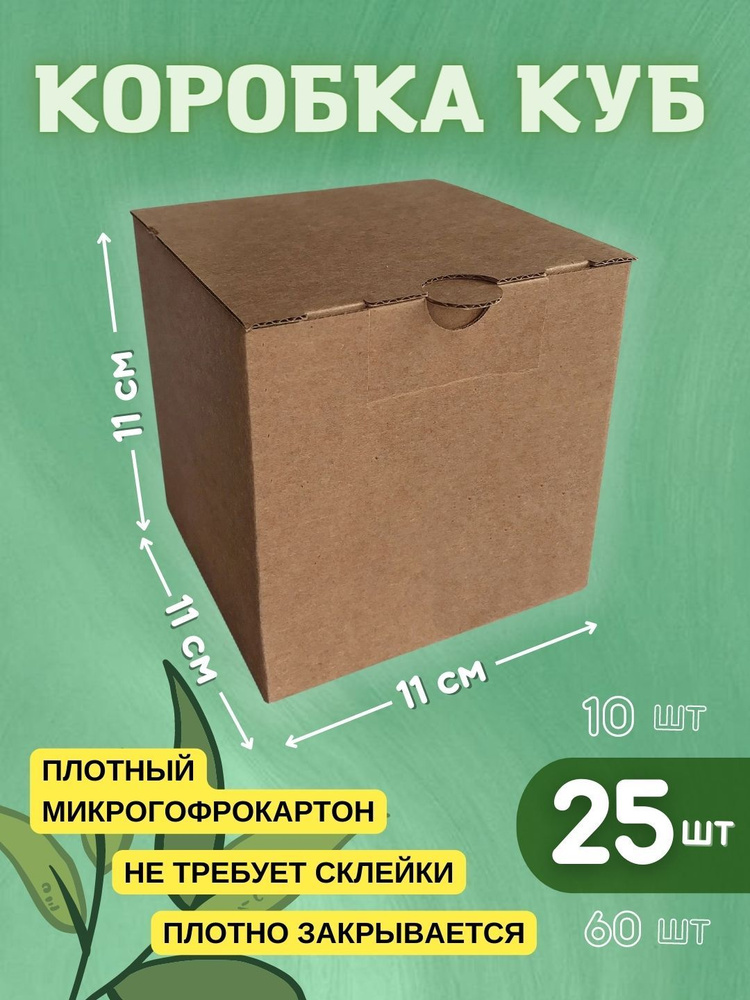 Коробка куб, крафт, 11х11х11 см (25шт) #1