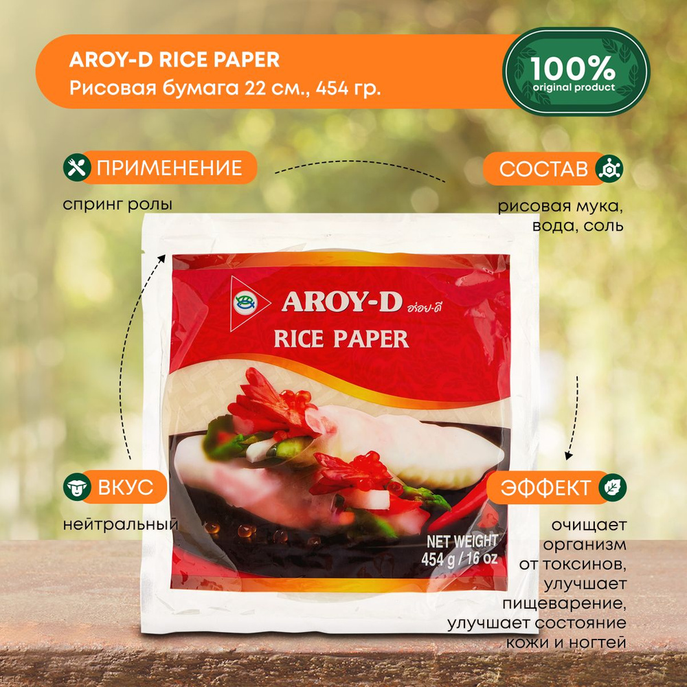 Рисовая бумага для еды и спринг роллов без глютена и ГМО, низкокалорийная Aroy-D Арой-Ди 22см, 454г  #1