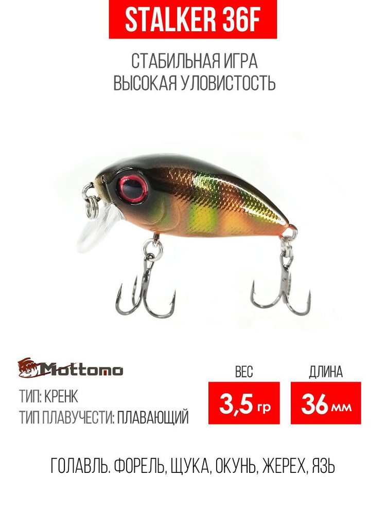 Воблер для рыбалки Mottomo Stalker SSR 36F 3,5g Bronze Fuel, крэнк плавающий для спиннинга. Приманка #1