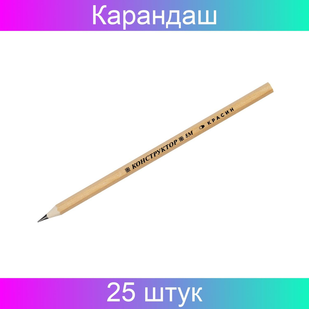 Карандаш Красин, Конструктор, 8М 8B, шестигранный заточен, 25 штук в наборе  #1