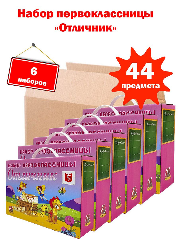 Набор первоклассницы "Отличник-СТАНДАРТ", 44 предмета - 6 шт.  #1