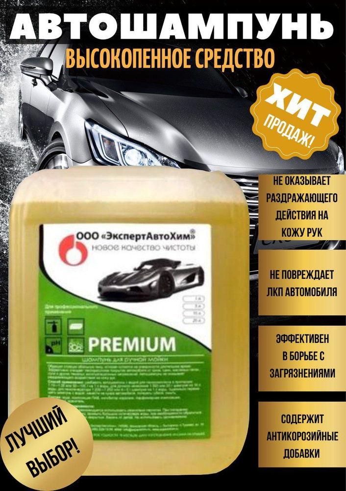 ЭкспертАвтоХим Автошампунь Premium_желтый 10 л #1