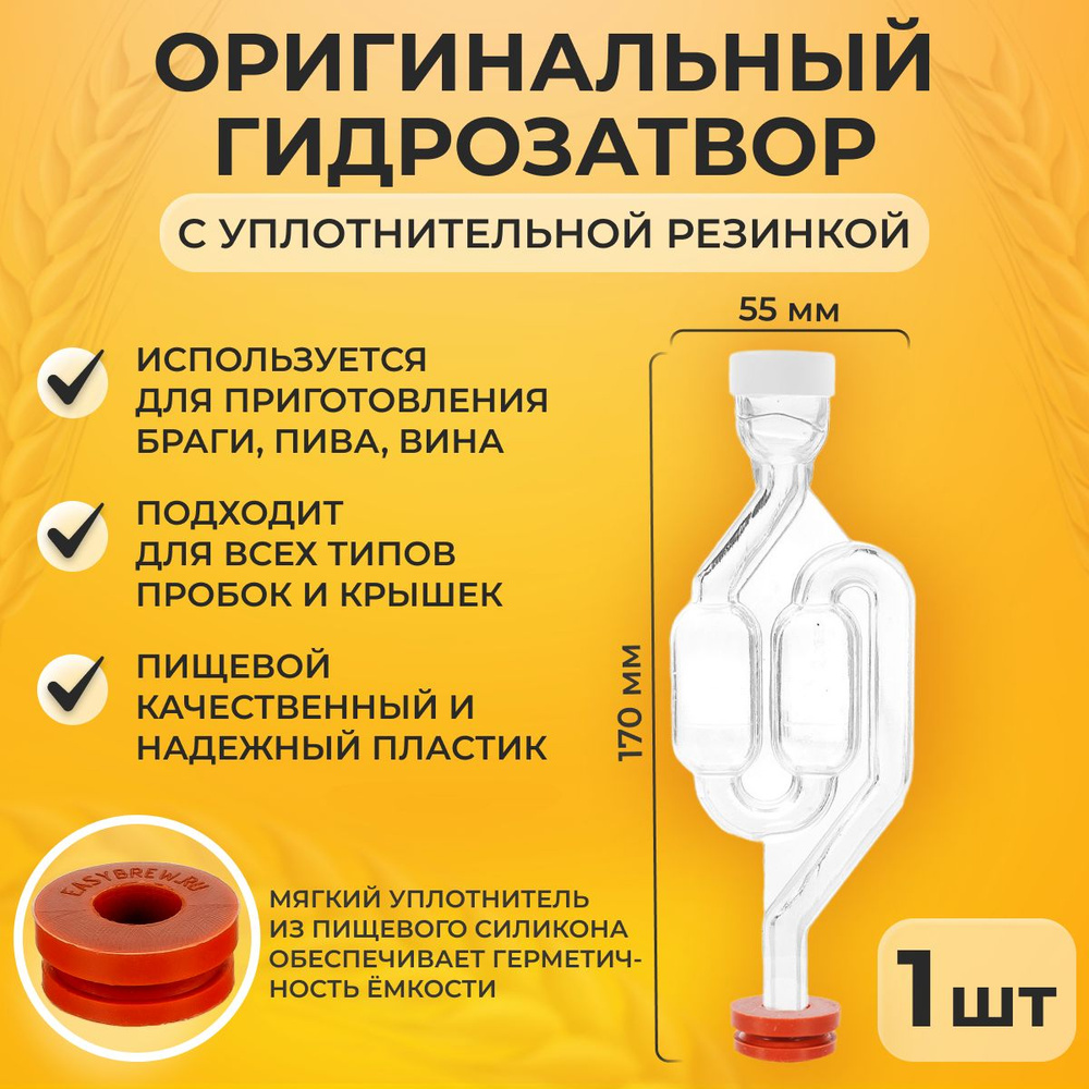 Гидрозатвор для брожения Easy Brew с резинкой #1