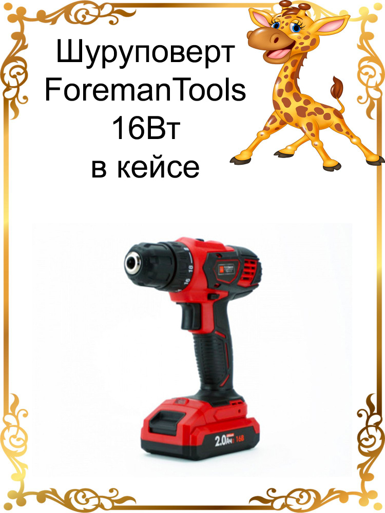 Foreman Tools Дрель-шуруповерт, От аккумулятора, 16 В, 32 Нм, 2 АКБ  #1