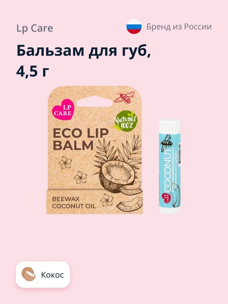 LP CARE Бальзам для губ ECO Кокос 4,5 г #1