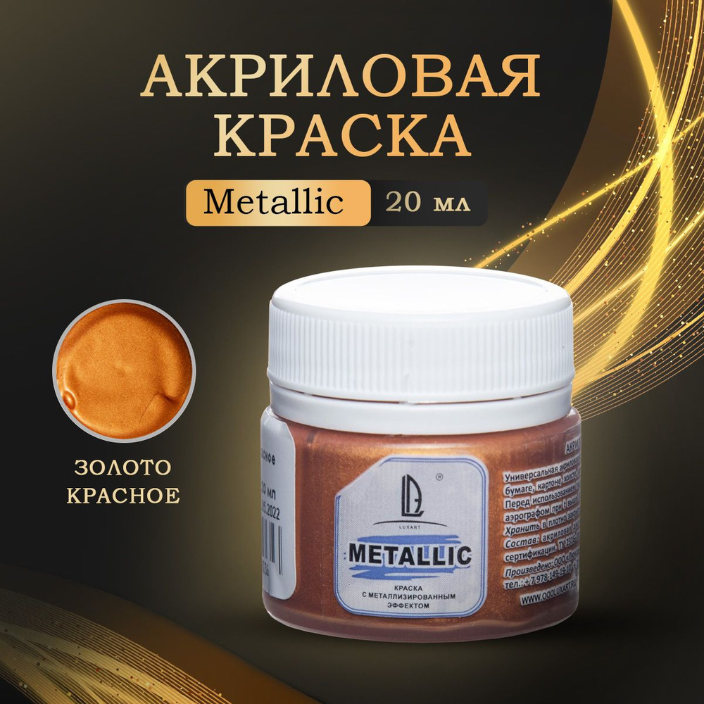 Luxart Художественная краска для рисования акриловая металлик LuxMetallic цвет золото красное 20 мл  #1