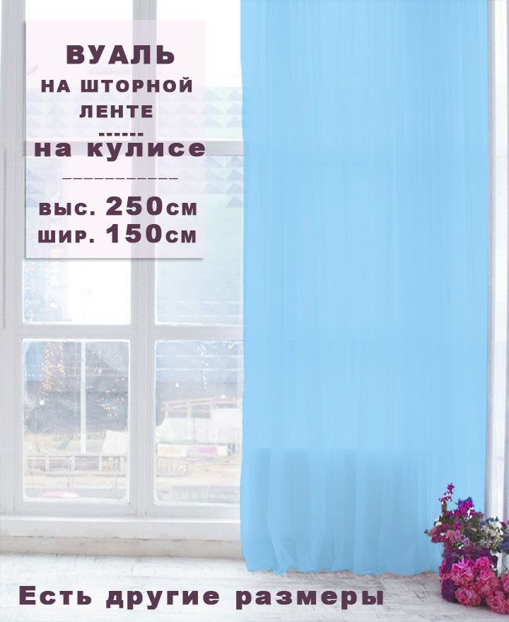 Тюль вуаль голубая 250х150 см, Симфония текстиля, тюль на ленте, тюль на кулисе, тюль в комнату, тюль #1