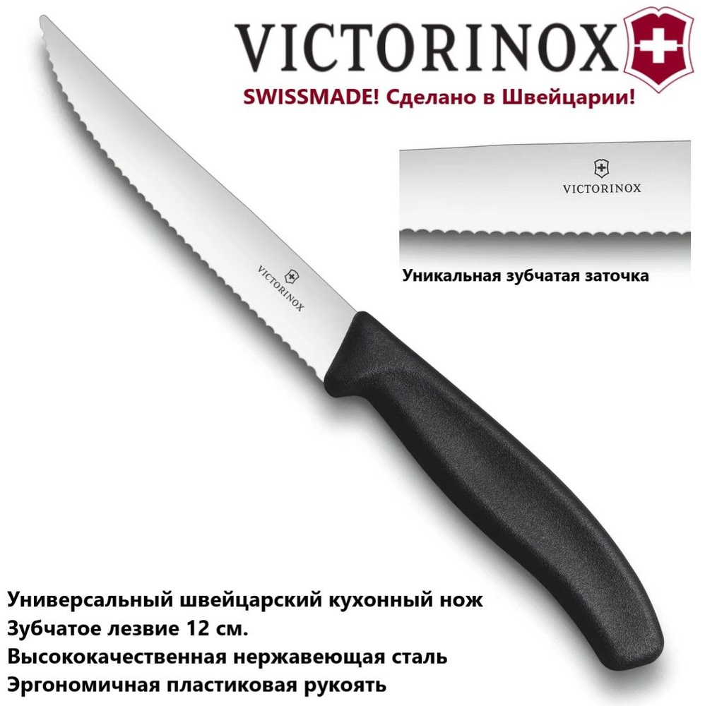 Универсальный кухонный нож VICTORINOX 6.7933.12 зубчатое лезвие 12 см  #1