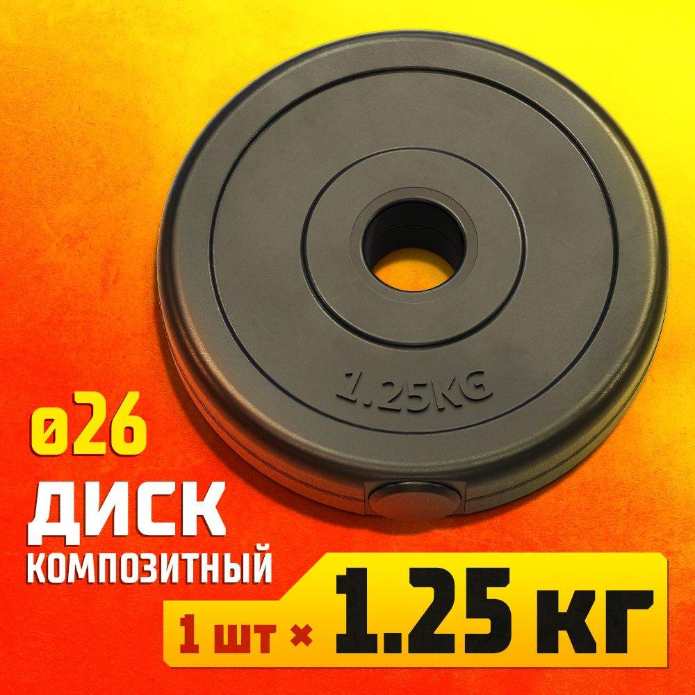 Profigym Диски для штанги, 1,25 кг, диаметр диска: 16,2 см #1