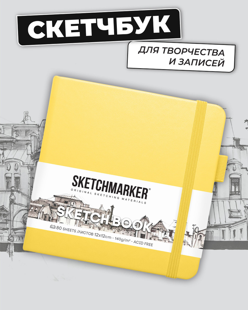 Sketchmarker Скетчбук, листов: 80 #1