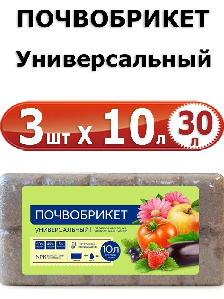 30л Почвобрикет универсальный 10 л. х 3шт Грунт для выращивания садовых и комнатных растений, содержит #1