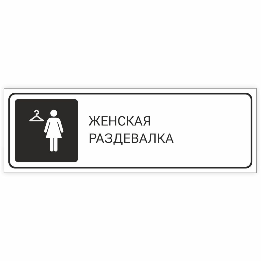 Табличка, на дверь, в офис, Мастерская табличек, Женская раздевалка ...