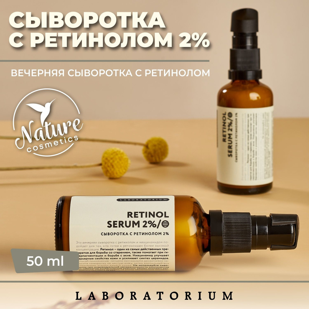 Laboratorium Антивозрастная сыворотка для лица против морщин с ретинолом 2% и ниацинамидом 50 мл  #1