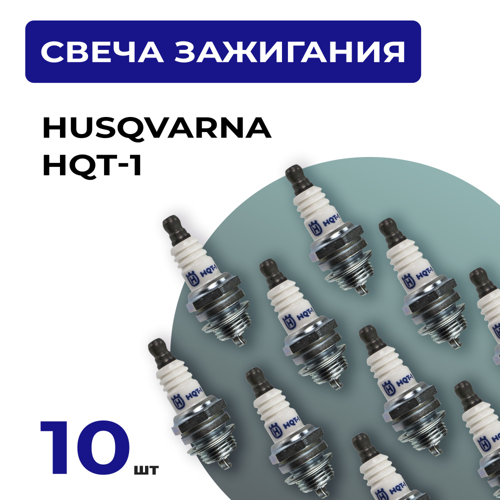 10шт. Свеча зажигания хускварна HUSQVARNA HQT-1 для 2-х тактного двигателя бензопилы, мотокосы, воздуходувки #1