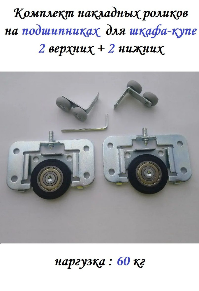 Комплект роликов (2 верхних + 2 нижних) на подшипниках для шкафа-купе (60кг) (ЛДСП 16-19мм), накладные #1
