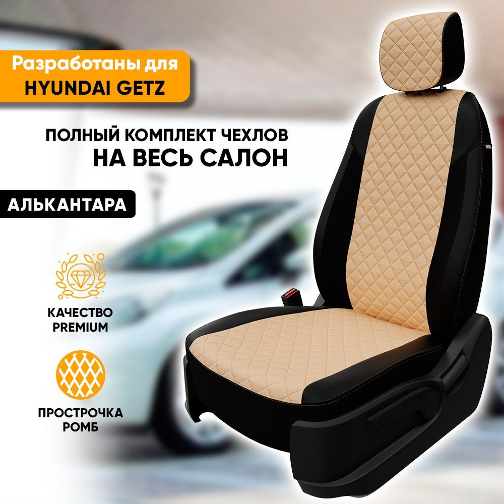 Чехлы для автомобильных сидений Hyundai Getz / Хендай Гетц (2002-2011) из алькантары "Ромб", цвет черный #1