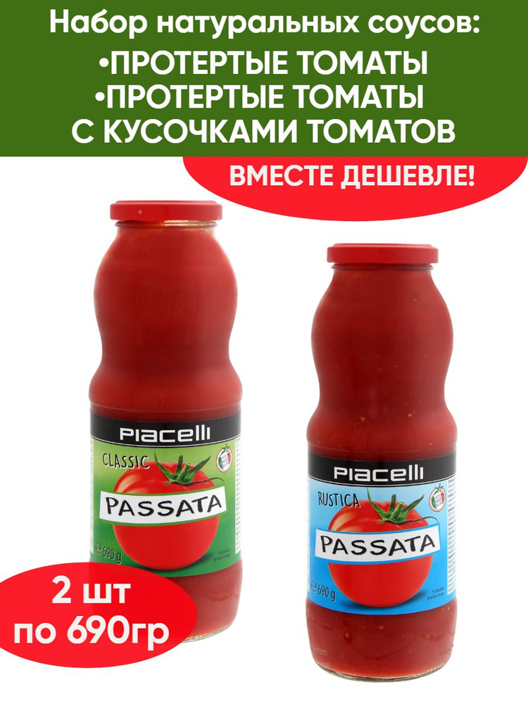 Протертые томаты с кусочками томатов Рassata Rustica Piacelli, Протертые помидоры Passata Classic Piacelli, #1