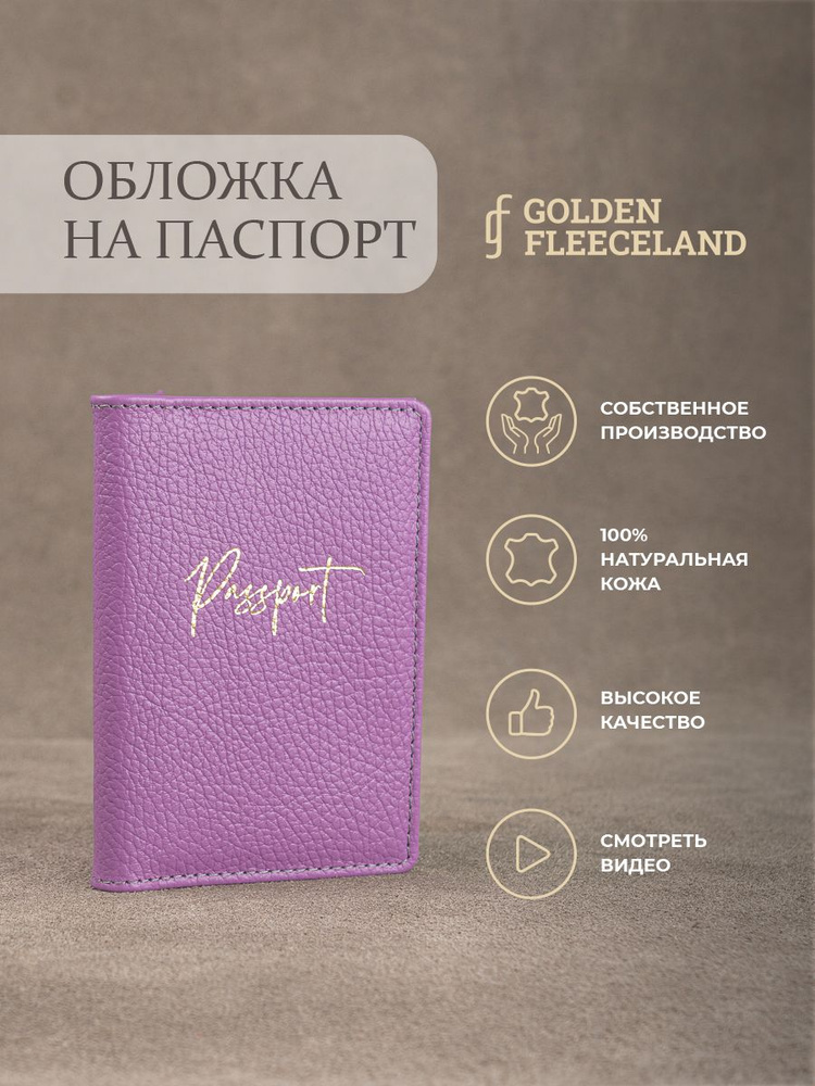 GOLDEN FLEECELAND изделия из кожи Обложка для паспорта #1