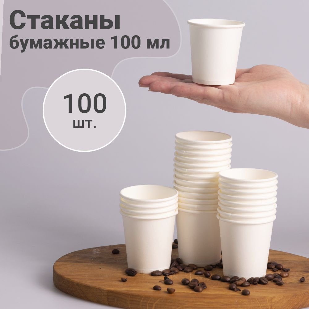 Стаканы одноразовые бумажные 100 мл. 100 штук #1