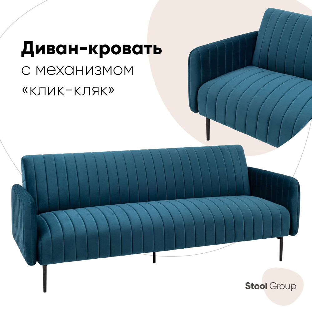 Stool Group Диван-кровать прямой Дрезден, механизм Клик-кляк, 204х86х84 см,синий  #1