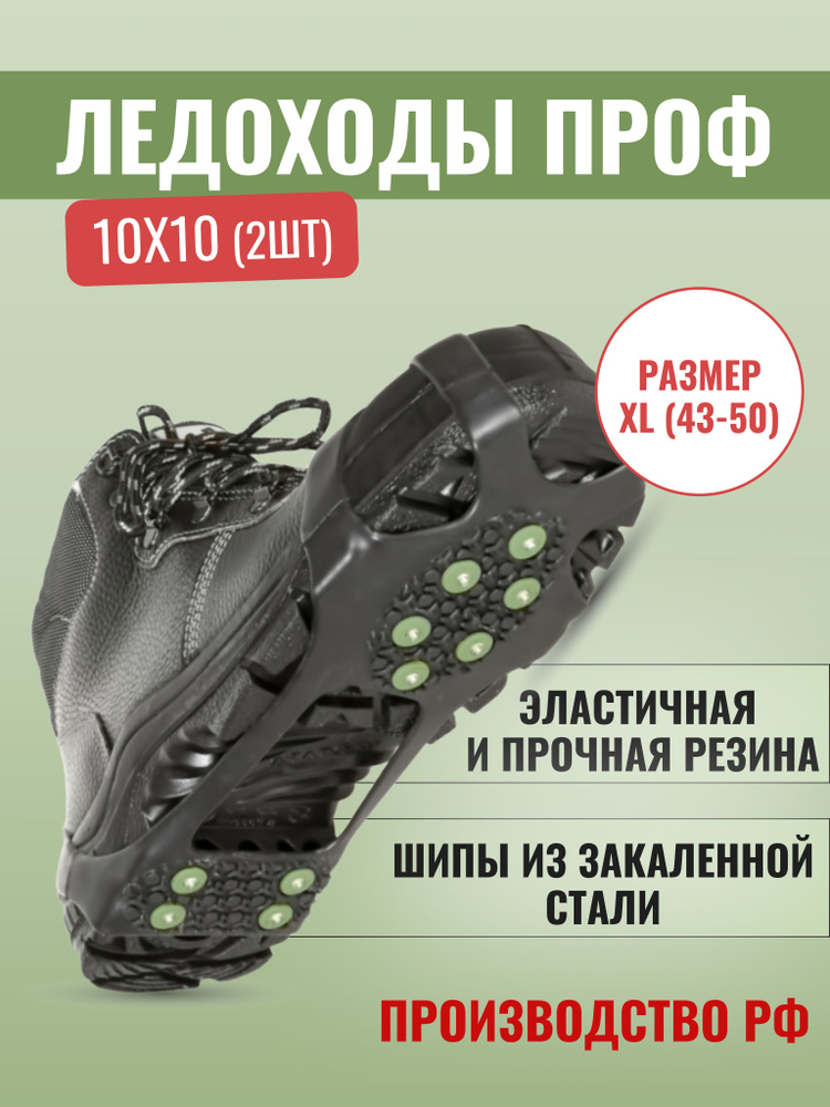 Ледоступы для обуви/ ледоходы для обуви/ накладки на обувь от гололеда/ для обуви с шипами ПРОФ 10+10 #1