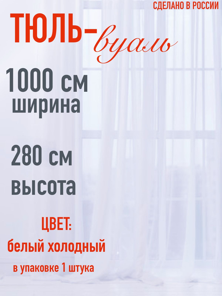 Тюль для комнаты вуаль ширина 1000 см (10 м ) высота 280 см (2,8 м ) цвет холодный белый  #1