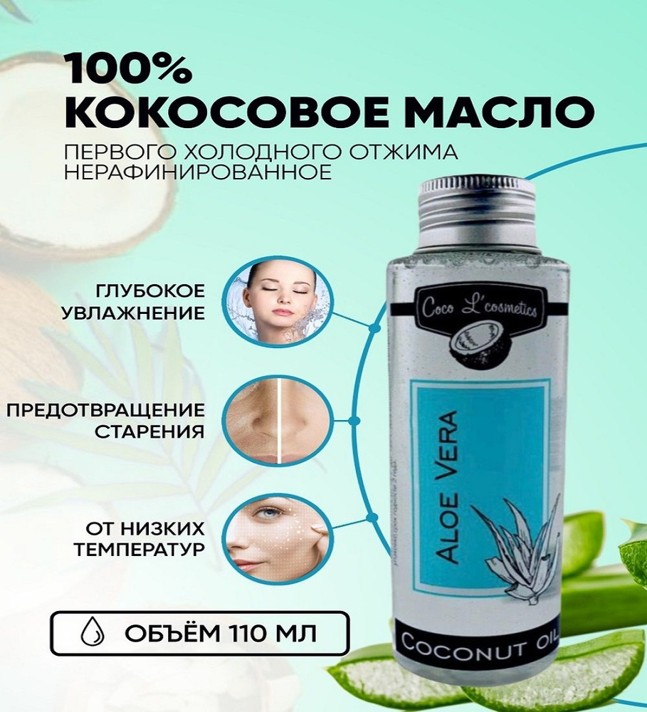 Кокосовое масло для лица, тела и волос, натуральное Coco L' cosmetics, Aloe Vera 110 ml  #1