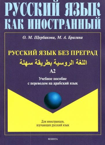 Щербакова, Брагина: Русский язык без преград. Учебное пособие с переводом на арабский язык. Уровень А2 #1