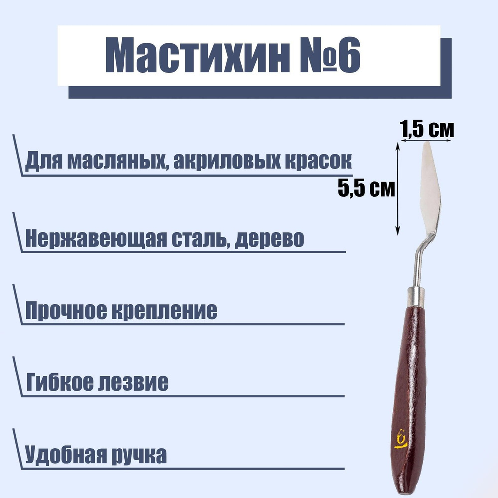 Мастихин художественный №6, лопатка 55 х 15 мм, для рисования, лепки, моделирования, скульптуры и кондитеров #1