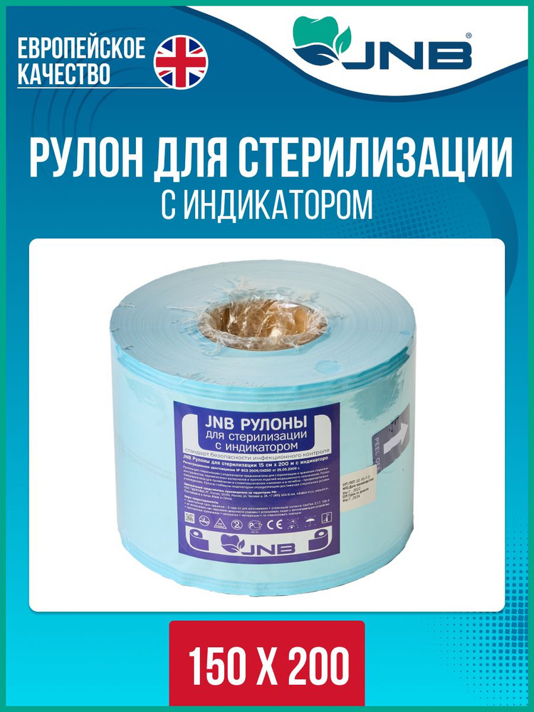 Рулон для стерилизации инструментов 150мм х200м JNB в автоклаве  #1