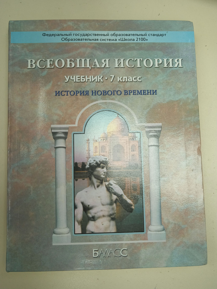 Всеобщая история, история нового времени 7 класс. Данилов Д. Д.  #1