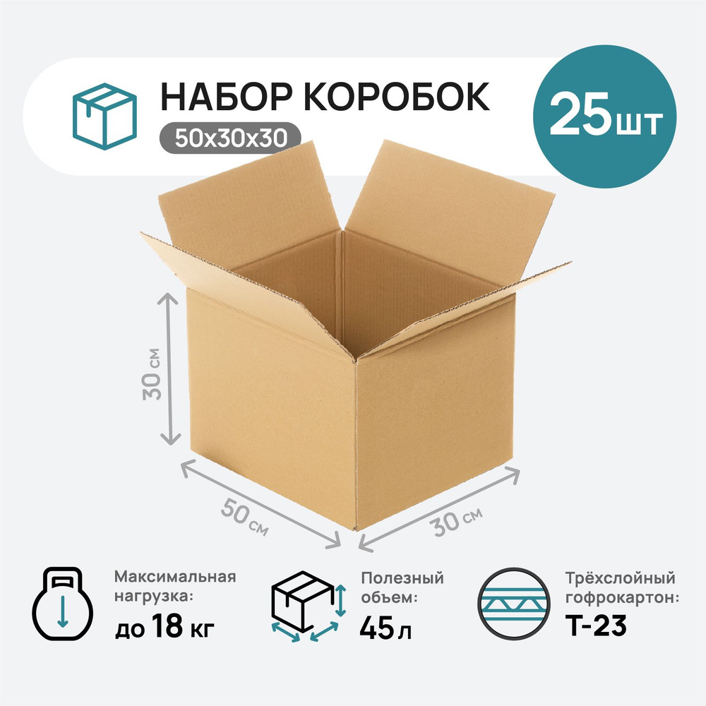Коробки для переезда картонные большие, коробка для хранения вещей, 25 шт., 50х30х30 см.  #1
