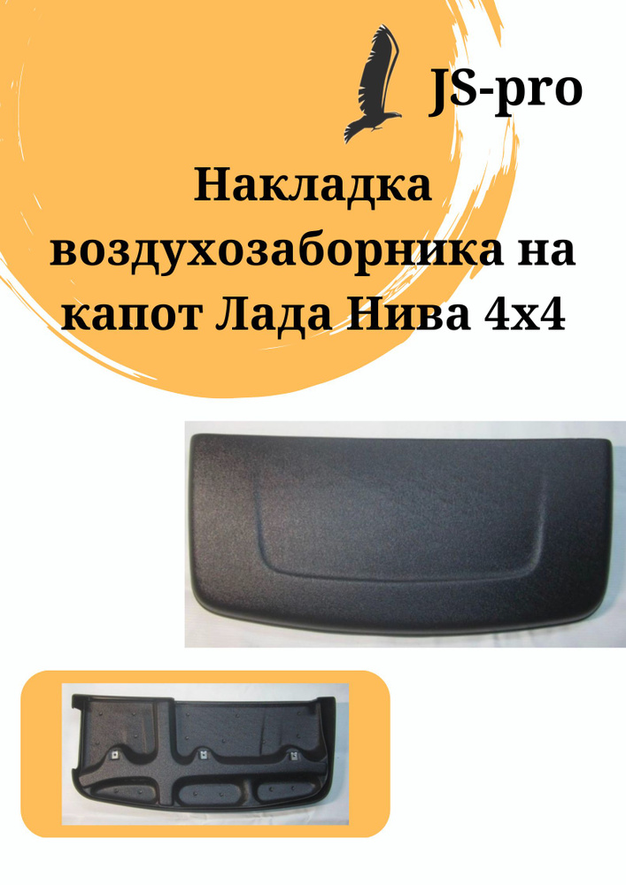 Воздухозаборник на капот''Aeroeffect'' с уплотнителем на Нива 4х4 21213, 21214, 2131  #1